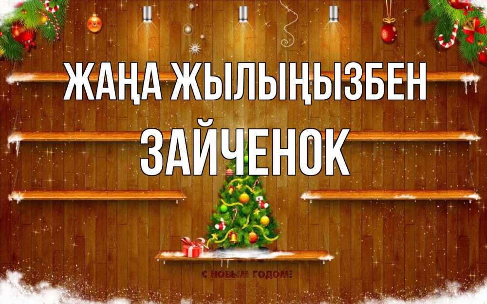 Күн сайын ашық хат с именем, Зайченок Жаңа жылыңызбен с новым годом Онлайн тегін жүктеп алу тілектері бар керемет карта 