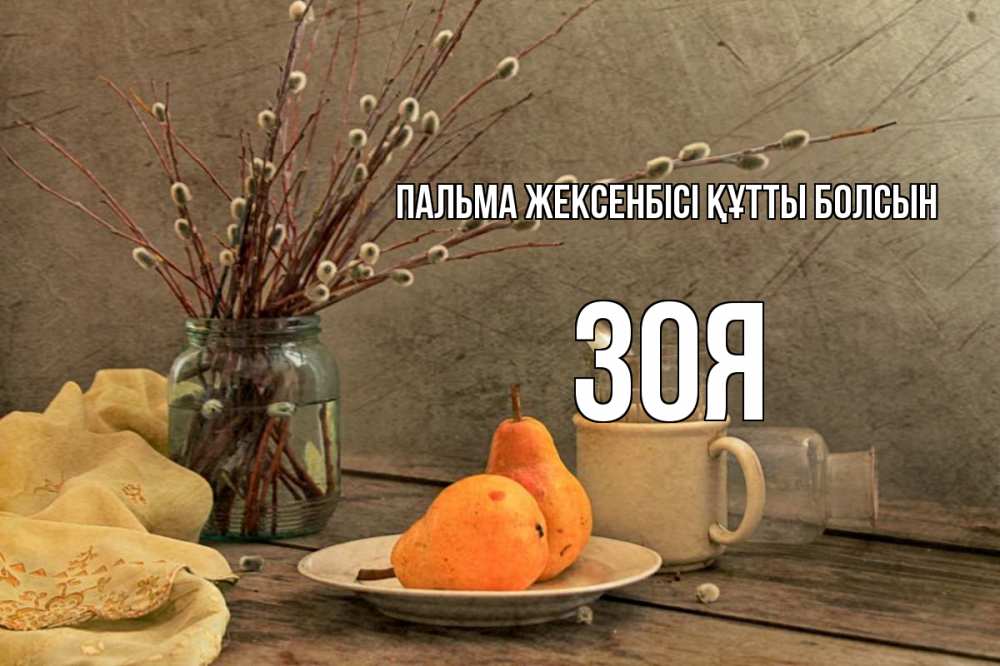 Күн сайын ашық хат с именем, Зоя Пальма жексенбісі құтты болсын верба Онлайн тегін жүктеп алу тілектері бар керемет карта 