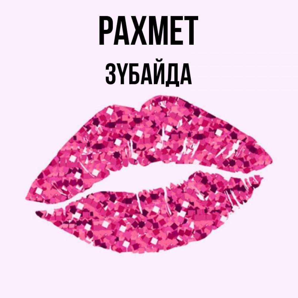 Күн сайын ашық хат с именем, ЗҮБАЙДА рахмет благодарю губы с блестками Онлайн тегін жүктеп алу тілектері бар керемет карта 