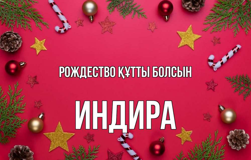 Күн сайын ашық хат с именем, ИНДИРА Рождество құтты болсын с рождеством Онлайн тегін жүктеп алу тілектері бар керемет карта 