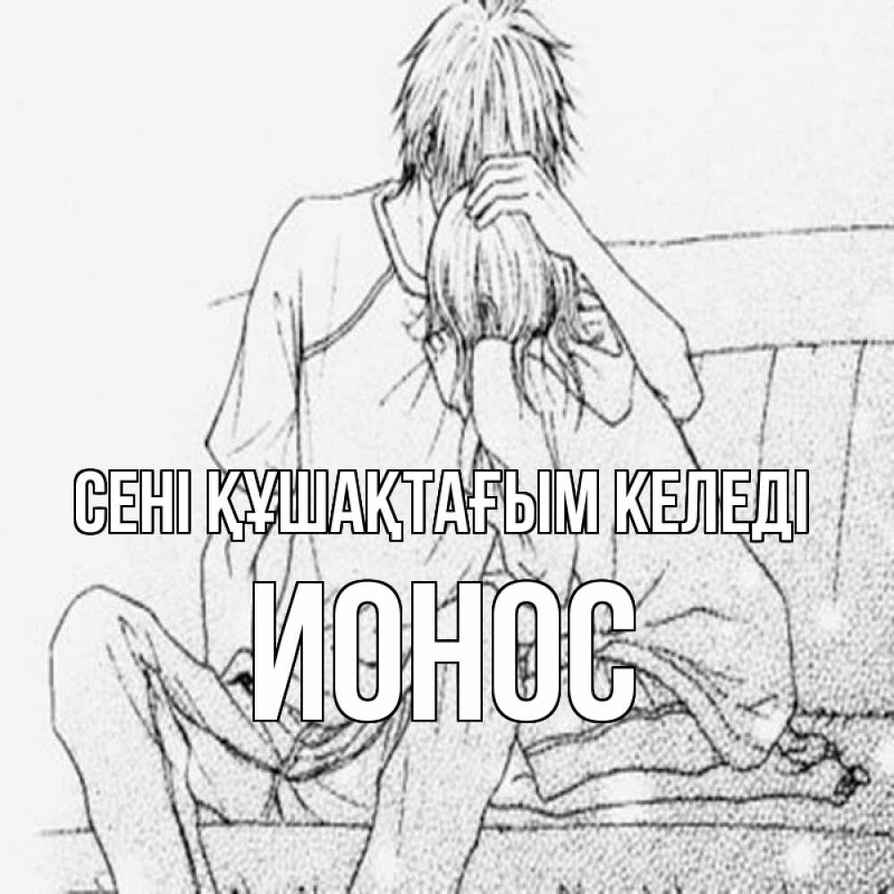 Күн сайын ашық хат с именем, Ионос сені құшақтағым келеді карандаш Онлайн тегін жүктеп алу тілектері бар керемет карта 