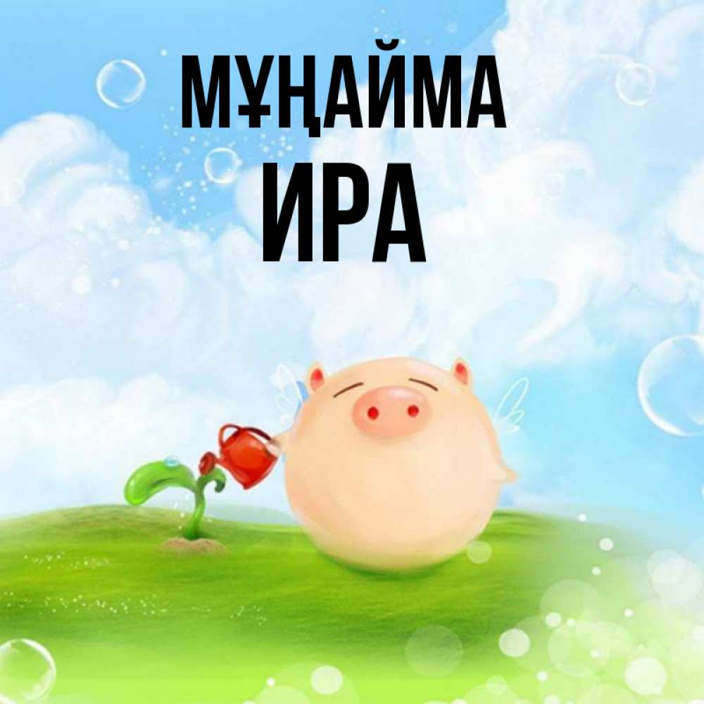 Күн сайын ашық хат с именем, Ира Мұңайма поливает цветок порося Онлайн тегін жүктеп алу тілектері бар керемет карта 