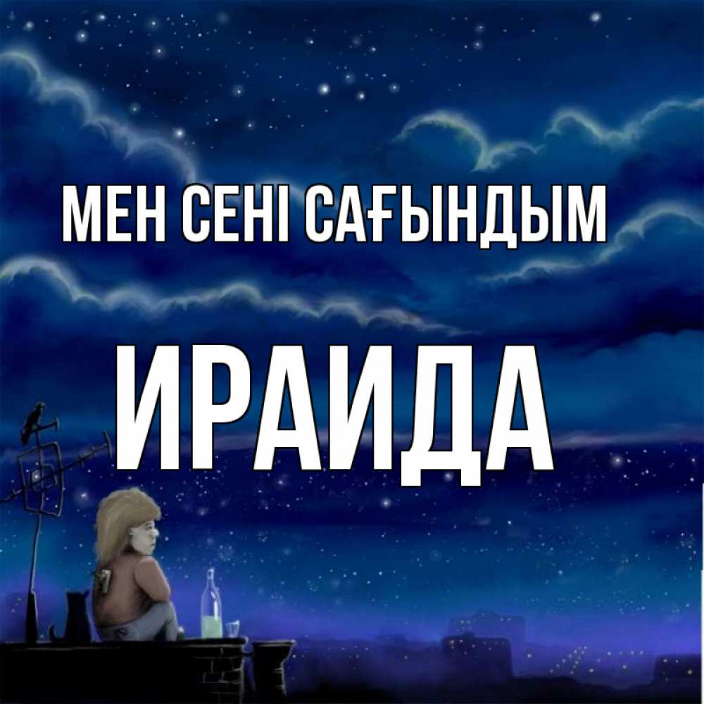 Күн сайын ашық хат с именем, Ираида Мен сені сағындым на крыше 1 Онлайн тегін жүктеп алу тілектері бар керемет карта 