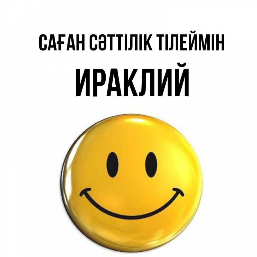 Күн сайын ашық хат с именем, Ираклий Саған сәттілік тілеймін для поднятия настроения открытки на каждый день Онлайн тегін жүктеп алу тілектері бар керемет карта 
