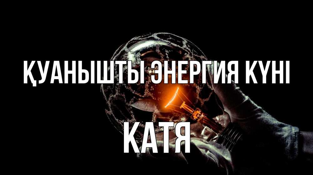 Күн сайын ашық хат с именем, Катя Қуанышты энергия күні лампа Онлайн тегін жүктеп алу тілектері бар керемет карта 