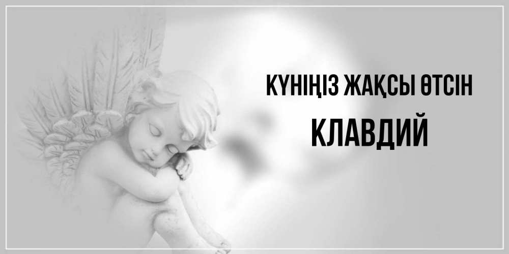 Күн сайын ашық хат с именем, Клавдий Күніңіз жақсы өтсін ангел Онлайн тегін жүктеп алу тілектері бар керемет карта 