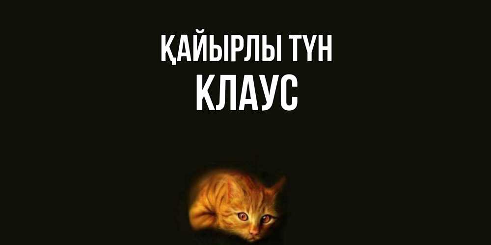 Күн сайын ашық хат с именем, Клаус Қайырлы түн кот Онлайн тегін жүктеп алу тілектері бар керемет карта 