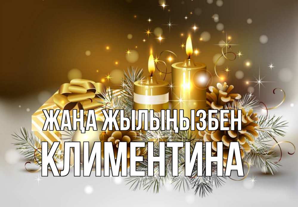 Күн сайын ашық хат с именем, Климентина Жаңа жылыңызбен новый год Онлайн тегін жүктеп алу тілектері бар керемет карта 