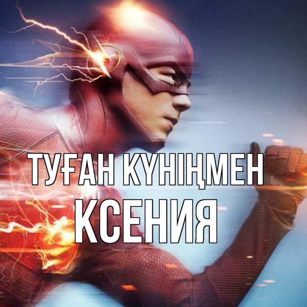 Күн сайын ашық хат с именем, Ксения Туған күніңмен супергерои быстрые Онлайн тегін жүктеп алу тілектері бар керемет карта 
