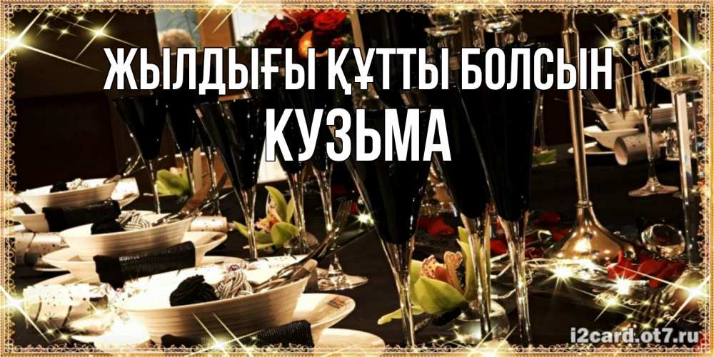 Күн сайын ашық хат с именем, Кузьма Жылдығы құтты болсын пожелания на день рождения с столом полным еды Онлайн тегін жүктеп алу тілектері бар керемет карта 
