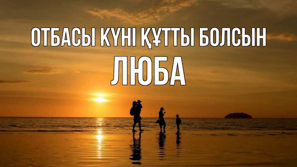 Күн сайын ашық хат с именем, Люба отбасы күні құтты болсын с днем семьи Онлайн тегін жүктеп алу тілектері бар керемет карта 