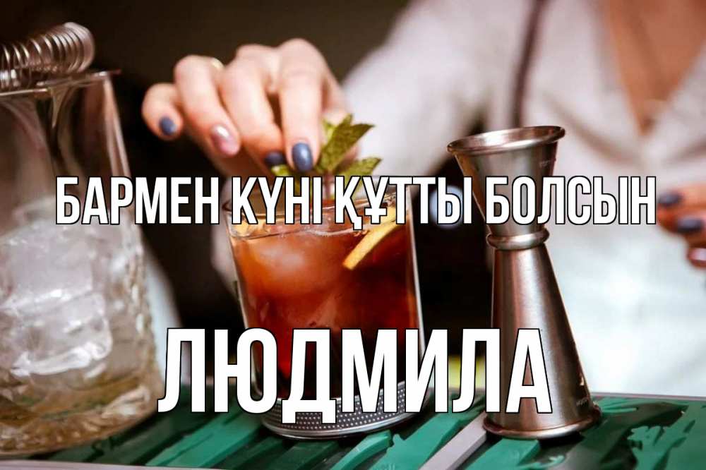 Картинка бармен күні құтты болсын, Людмила