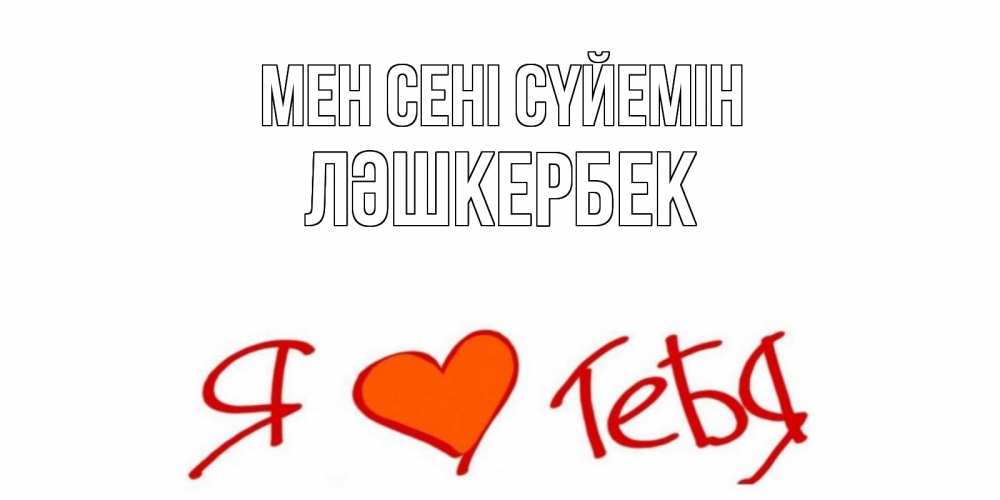 Күн сайын ашық хат с именем, ЛӘШКЕРБЕК Мен сені сүйемін Люблю Онлайн тегін жүктеп алу тілектері бар керемет карта 