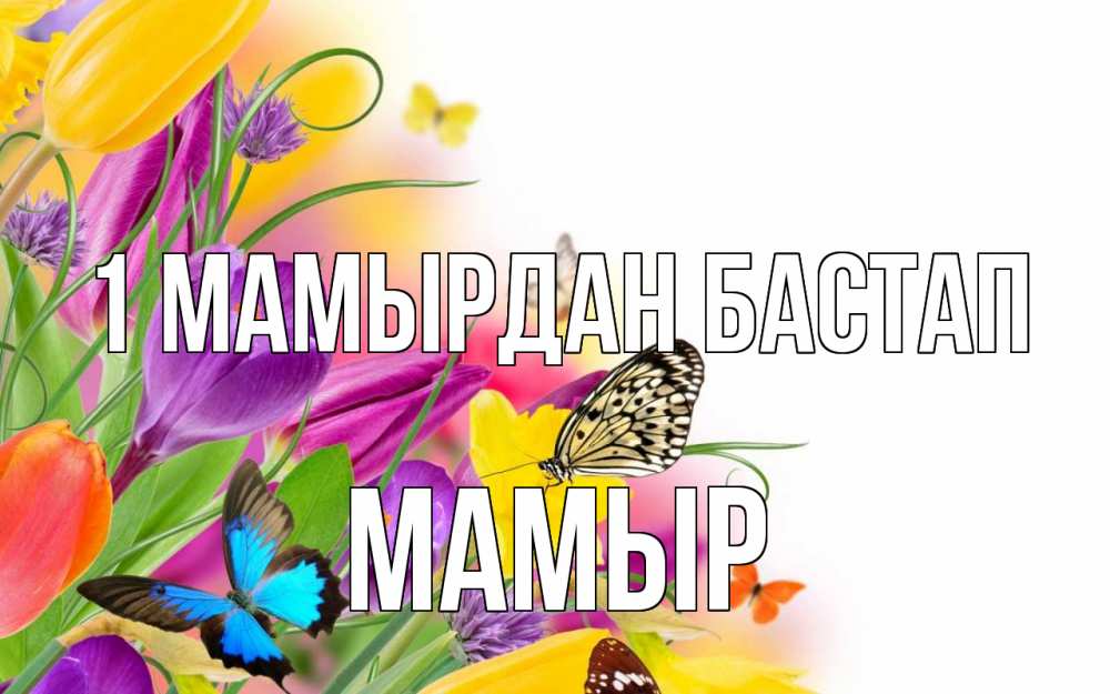 Күн сайын ашық хат с именем, МАМЫР 1 мамырдан бастап С 1 мая Онлайн тегін жүктеп алу тілектері бар керемет карта 