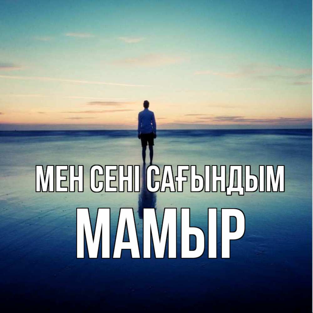 Күн сайын ашық хат с именем, МАМЫР Мен сені сағындым зима Онлайн тегін жүктеп алу тілектері бар керемет карта 