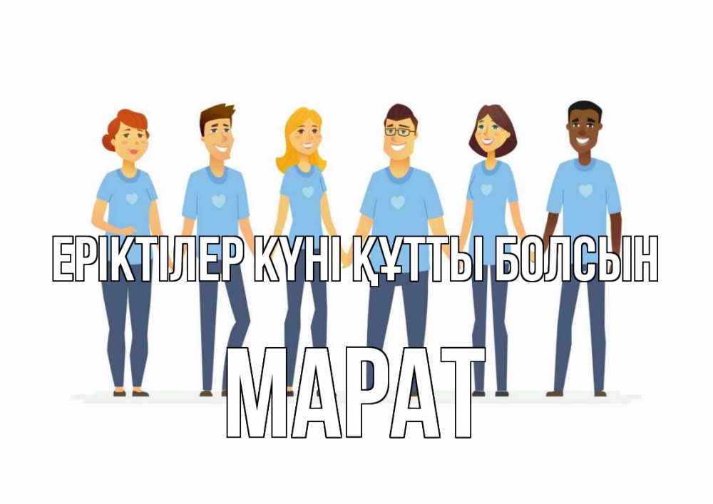 Күн сайын ашық хат с именем, МАРАТ Еріктілер күні құтты болсын С днем волонтера Онлайн тегін жүктеп алу тілектері бар керемет карта 