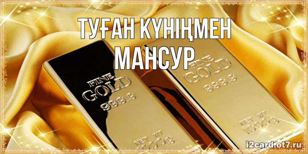 Күн сайын ашық хат с именем, Мансур Туған күніңмен золотые слитки лежат шелке золотого цвета Онлайн тегін жүктеп алу тілектері бар керемет карта 