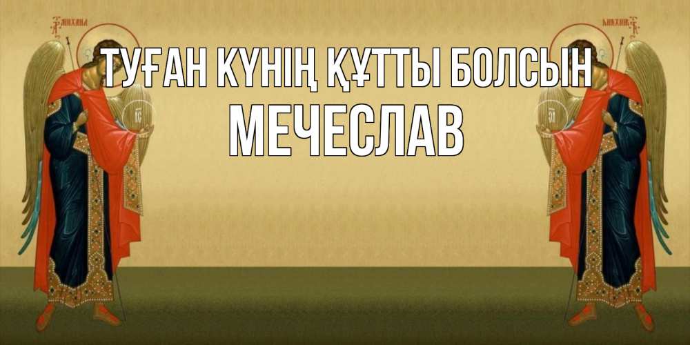Күн сайын ашық хат с именем, Мечеслав Туған күнің құтты болсын христианство, праздники, день ангела Онлайн тегін жүктеп алу тілектері бар керемет карта 