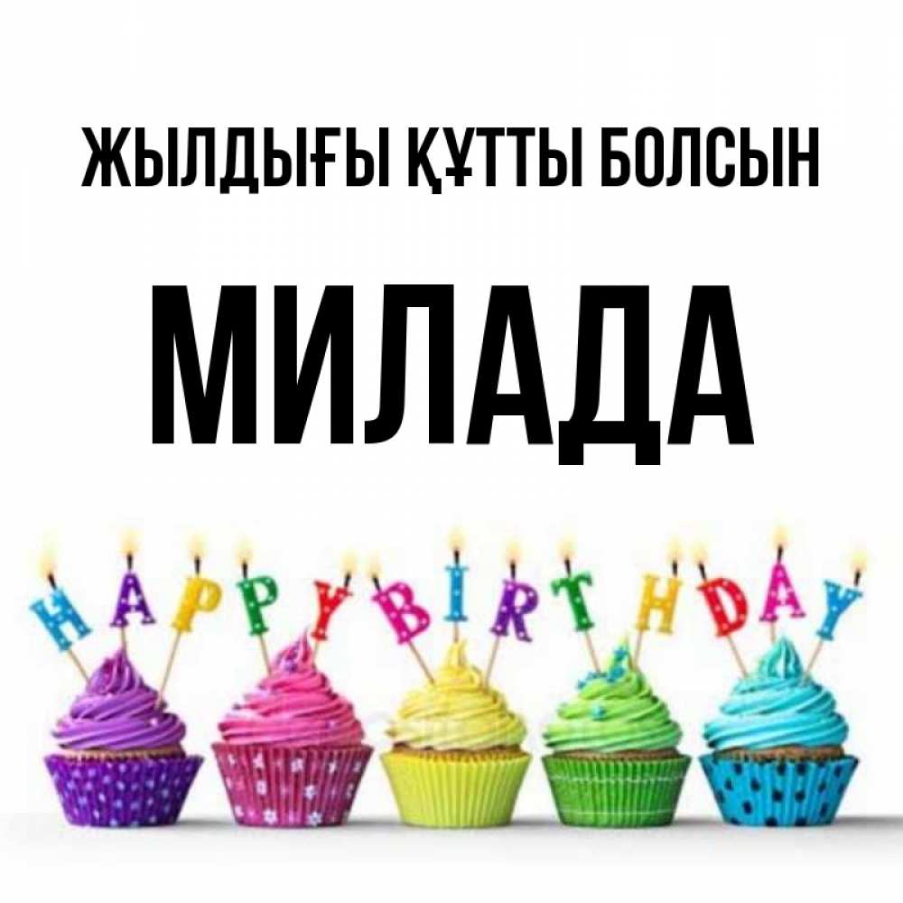 Күн сайын ашық хат с именем, Милада Жылдығы құтты болсын открытка ко дню рождения с разноцветными вкусняшками Онлайн тегін жүктеп алу тілектері бар керемет карта 