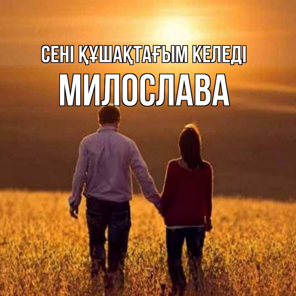 Күн сайын ашық хат с именем, Милослава сені құшақтағым келеді оранжевое фото и солнце и небо и настроение Онлайн тегін жүктеп алу тілектері бар керемет карта 
