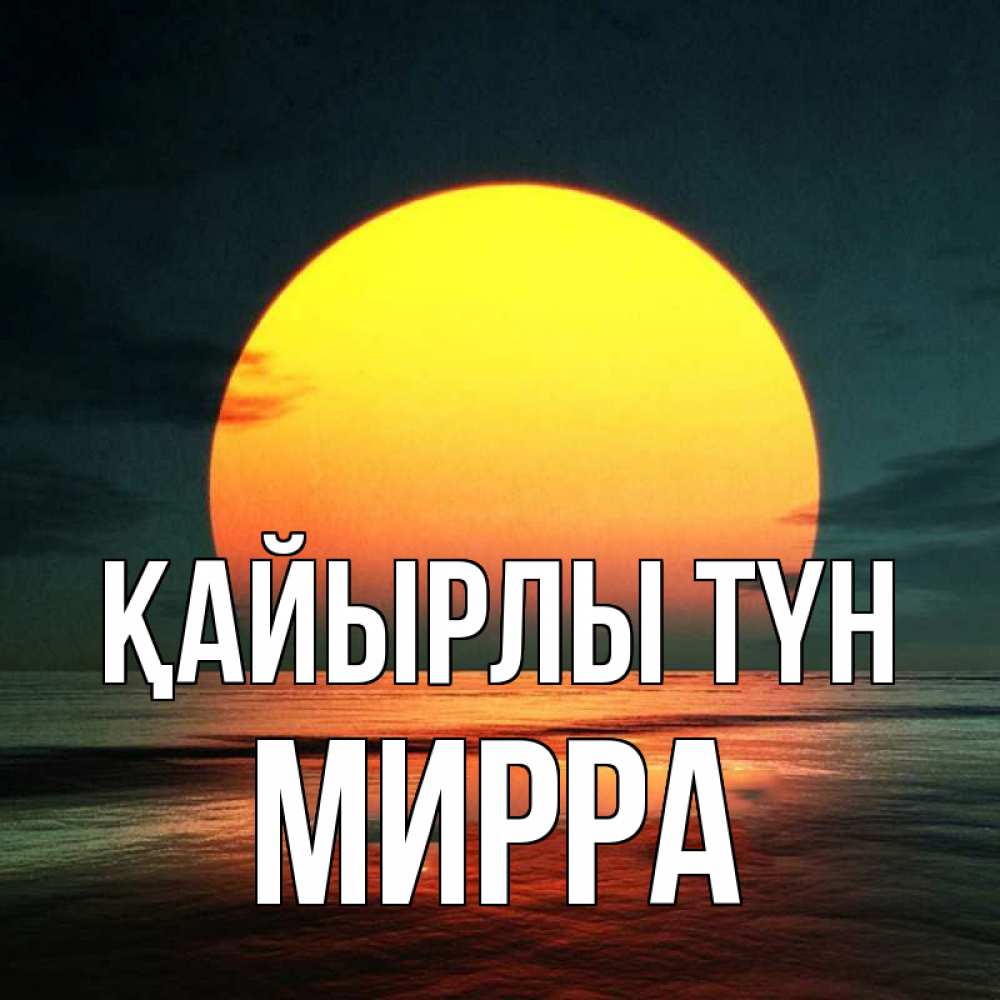 Күн сайын ашық хат с именем, Мирра Қайырлы түн огромный диск солнц Онлайн тегін жүктеп алу тілектері бар керемет карта 