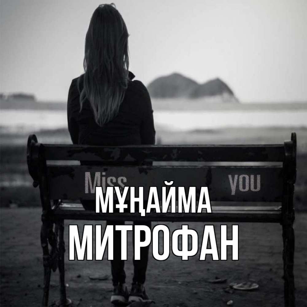 Күн сайын ашық хат с именем, Митрофан Мұңайма смотрит на скалы Онлайн тегін жүктеп алу тілектері бар керемет карта 