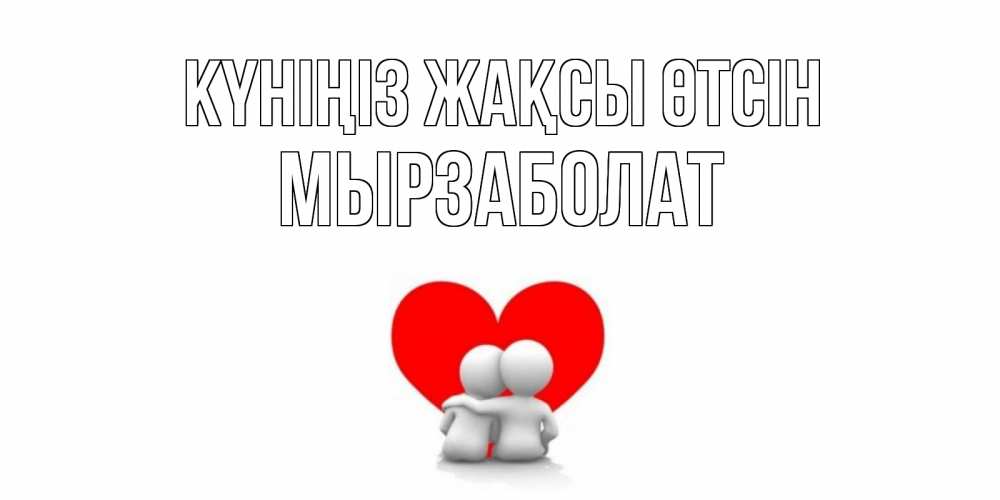 Күн сайын ашық хат с именем, Мырзаболат Күніңіз жақсы өтсін Сердце Онлайн тегін жүктеп алу тілектері бар керемет карта 