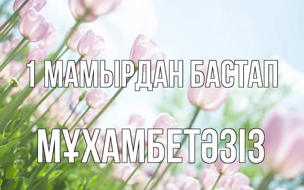 Күн сайын ашық хат с именем, МҰХАМБЕТӘЗІЗ 1 мамырдан бастап С 1 мая Онлайн тегін жүктеп алу тілектері бар керемет карта 