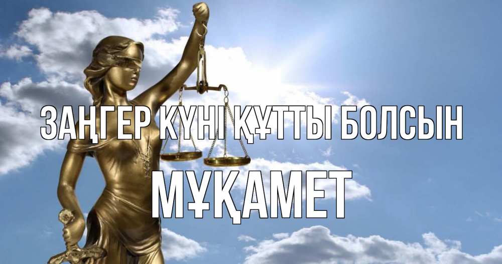 Күн сайын ашық хат с именем, МҰҚАМЕТ Заңгер күні құтты болсын с днем юриста Онлайн тегін жүктеп алу тілектері бар керемет карта 