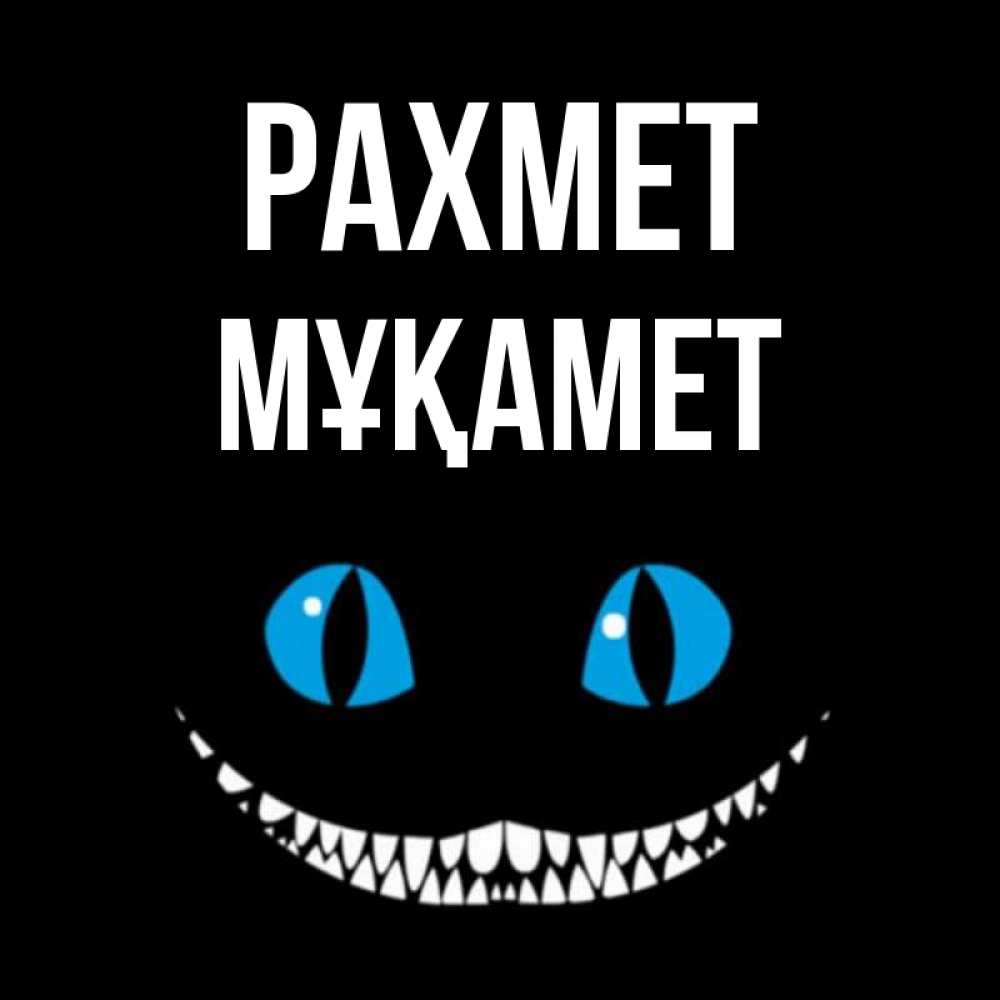 Күн сайын ашық хат с именем, МҰҚАМЕТ рахмет благодарю от чеширика Онлайн тегін жүктеп алу тілектері бар керемет карта 