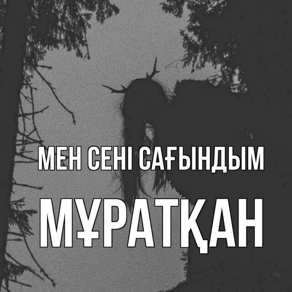 Күн сайын ашық хат с именем, Мұратқан Мен сені сағындым пугаю Онлайн тегін жүктеп алу тілектері бар керемет карта 