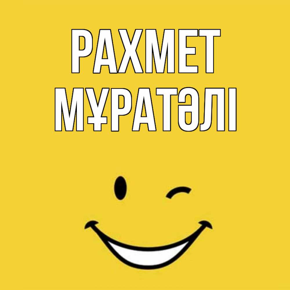 Күн сайын ашық хат с именем, Мұратәлі рахмет благодарю и улыбаюсь Онлайн тегін жүктеп алу тілектері бар керемет карта 