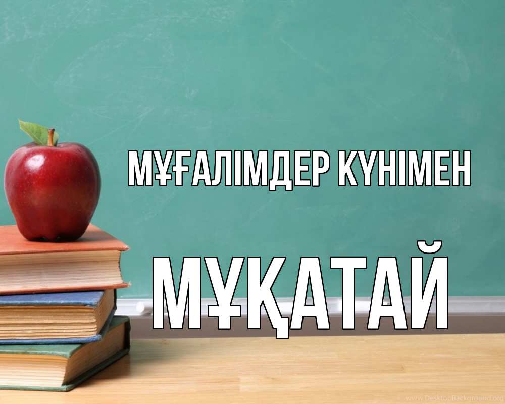 Күн сайын ашық хат с именем, Мұқатай Мұғалімдер күнімен мел доска яблоко книги Онлайн тегін жүктеп алу тілектері бар керемет карта 