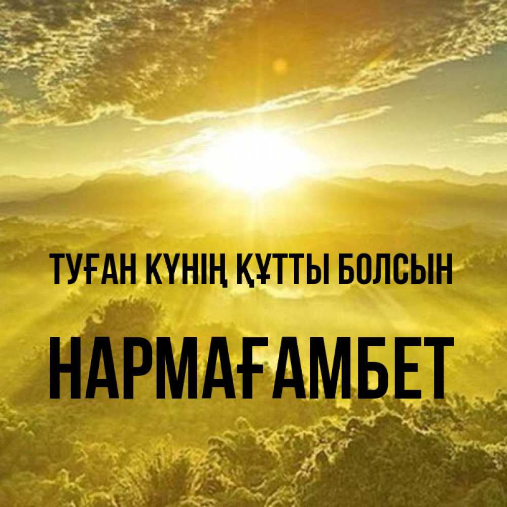 Күн сайын ашық хат с именем, НАРМАҒАМБЕТ Туған күнің құтты болсын леса и небо в желтом Онлайн тегін жүктеп алу тілектері бар керемет карта 