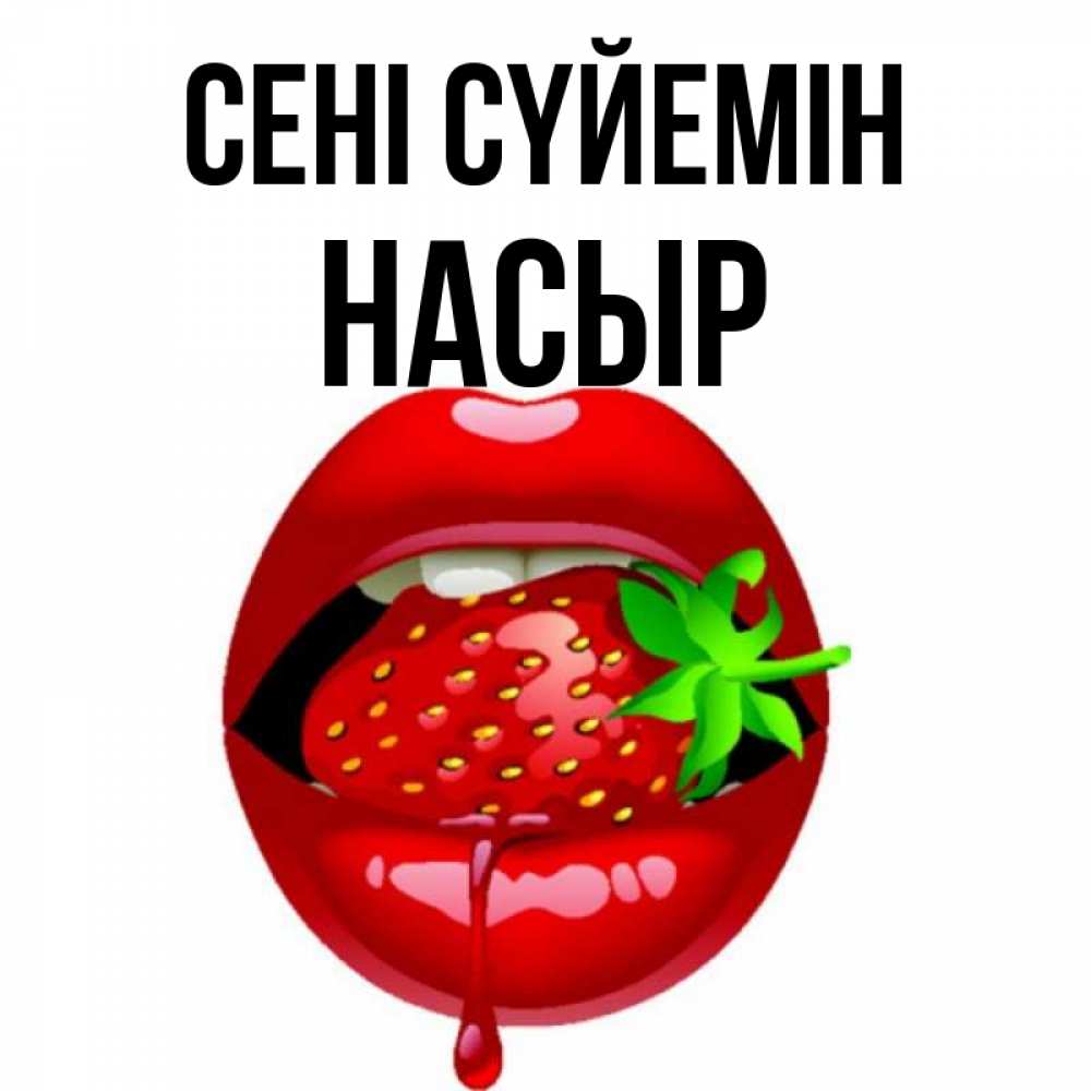 Күн сайын ашық хат с именем, НАСЫР Сені сүйемін открытки с поцелуями Онлайн тегін жүктеп алу тілектері бар керемет карта 