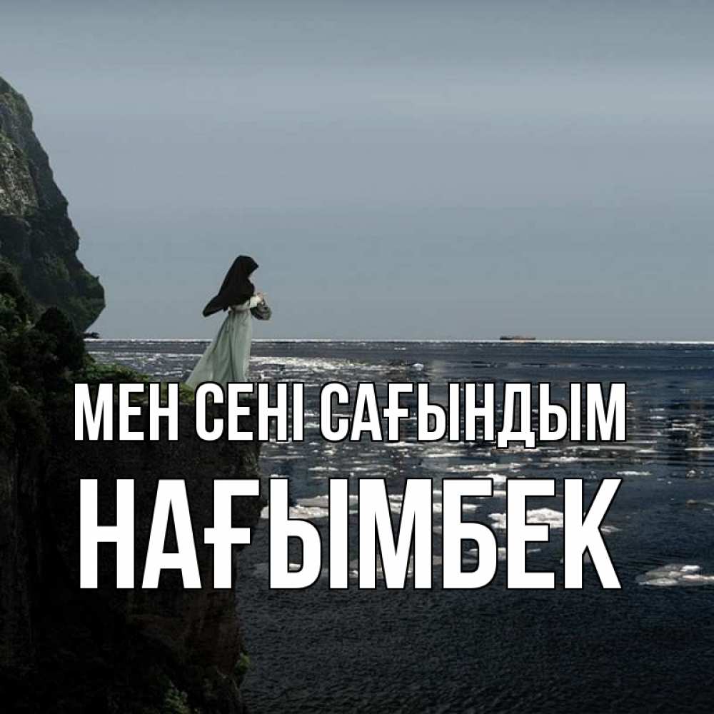 Күн сайын ашық хат с именем, НАҒЫМБЕК Мен сені сағындым жду тебя или в монастырь Онлайн тегін жүктеп алу тілектері бар керемет карта 
