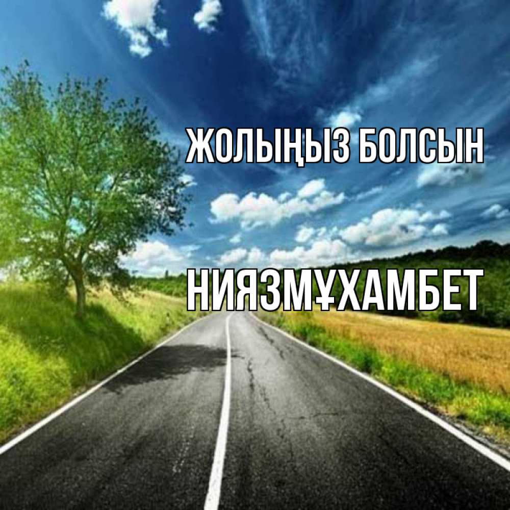 Күн сайын ашық хат с именем, НИЯЗМҰХАМБЕТ Жолыңыз болсын яркие деревья и небо Онлайн тегін жүктеп алу тілектері бар керемет карта 