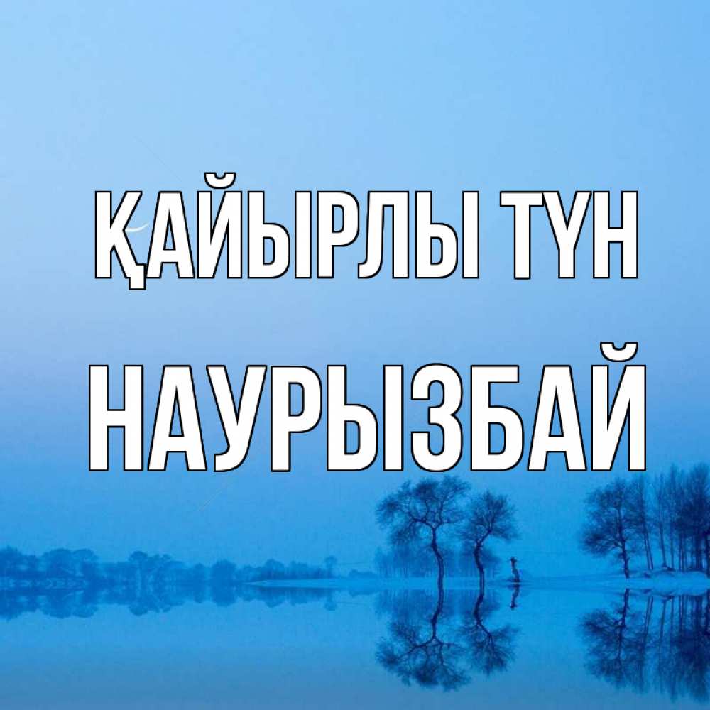 Күн сайын ашық хат с именем, Наурызбай Қайырлы түн весна Онлайн тегін жүктеп алу тілектері бар керемет карта 