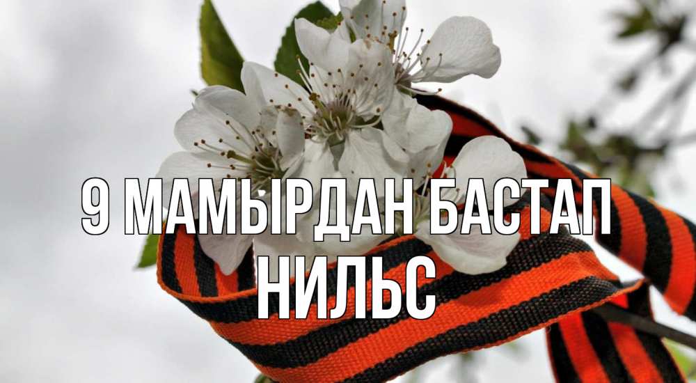 Күн сайын ашық хат с именем, Нильс 9 мамырдан бастап 9 мая Онлайн тегін жүктеп алу тілектері бар керемет карта 