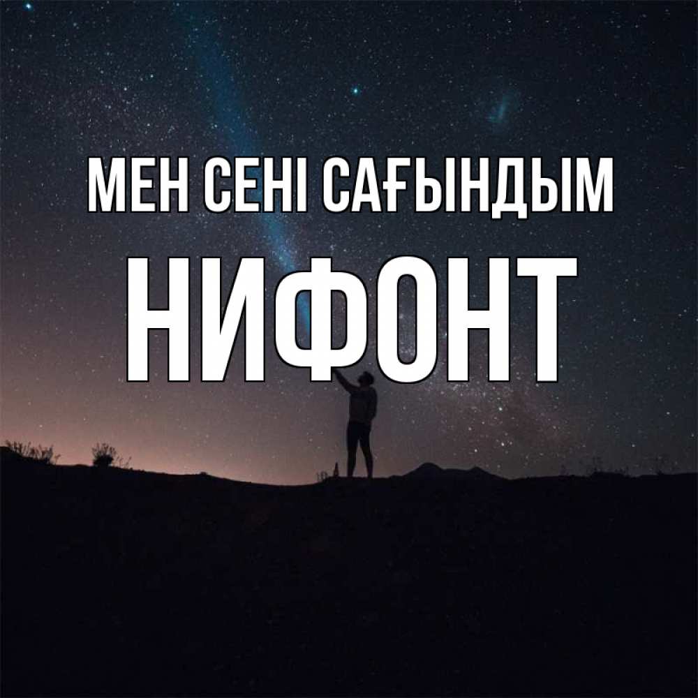 Күн сайын ашық хат с именем, Нифонт Мен сені сағындым звезды и луч света Онлайн тегін жүктеп алу тілектері бар керемет карта 