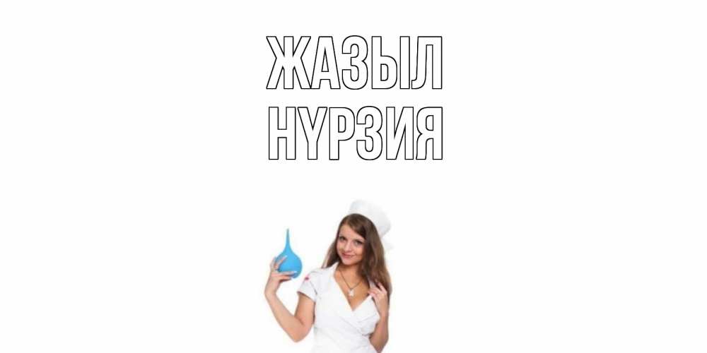 Күн сайын ашық хат с именем, НҮРЗИЯ Жазыл клизма Онлайн тегін жүктеп алу тілектері бар керемет карта 