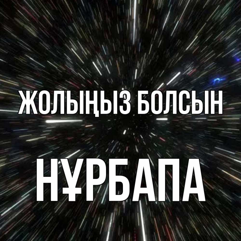 Күн сайын ашық хат с именем, НҰРБАПА Жолыңыз болсын туннель Онлайн тегін жүктеп алу тілектері бар керемет карта 