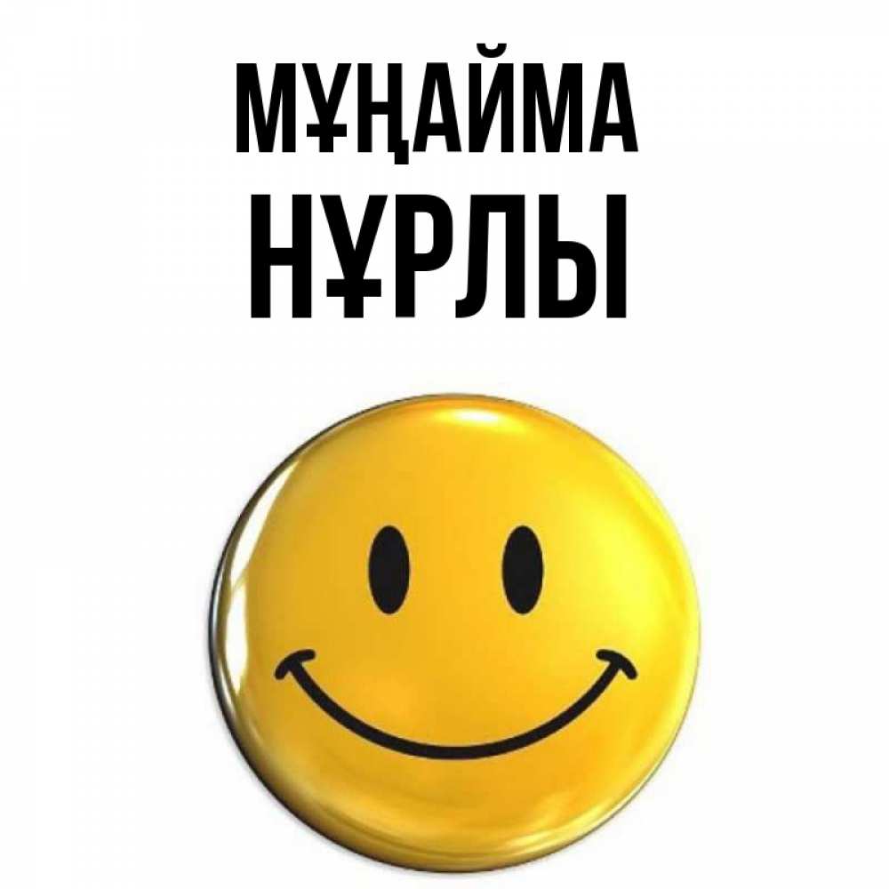 Күн сайын ашық хат с именем, НҰРЛЫ Мұңайма триде смайл Онлайн тегін жүктеп алу тілектері бар керемет карта 