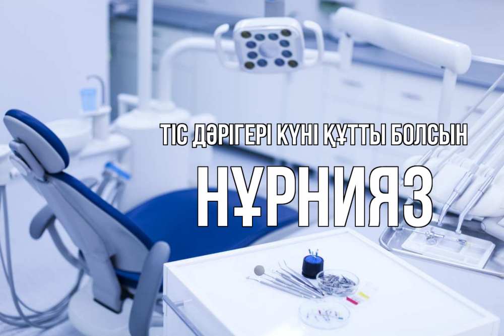 Күн сайын ашық хат с именем, НҰРНИЯЗ Тіс дәрігері күні құтты болсын с днем стоматолога  2 Онлайн тегін жүктеп алу тілектері бар керемет карта 