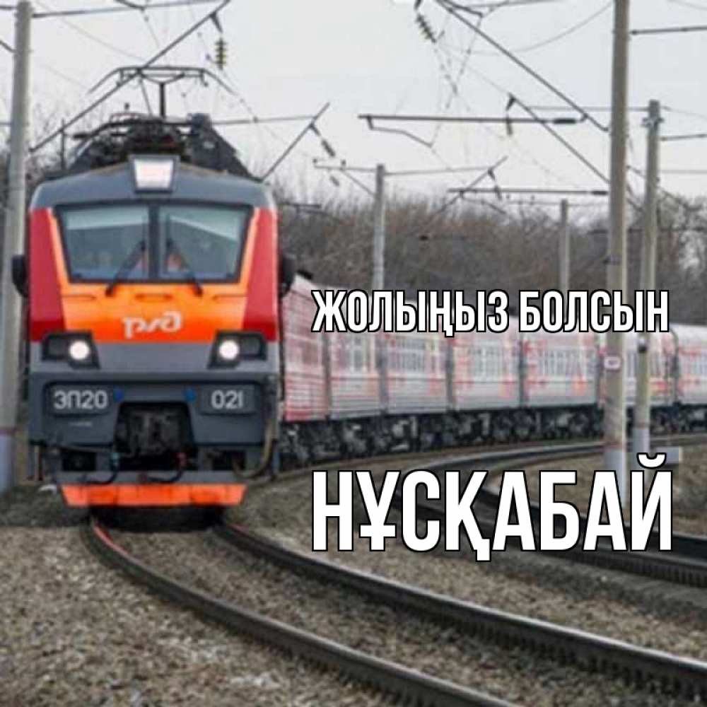 Күн сайын ашық хат с именем, НҰСҚАБАЙ Жолыңыз болсын поезд РЖД Онлайн тегін жүктеп алу тілектері бар керемет карта 