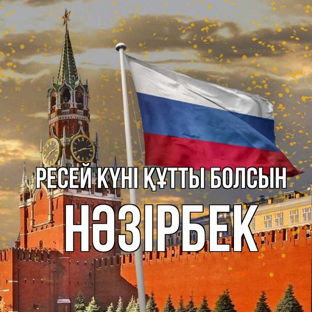Күн сайын ашық хат с именем, НӘЗІРБЕК Ресей күні құтты болсын С днем России Онлайн тегін жүктеп алу тілектері бар керемет карта 