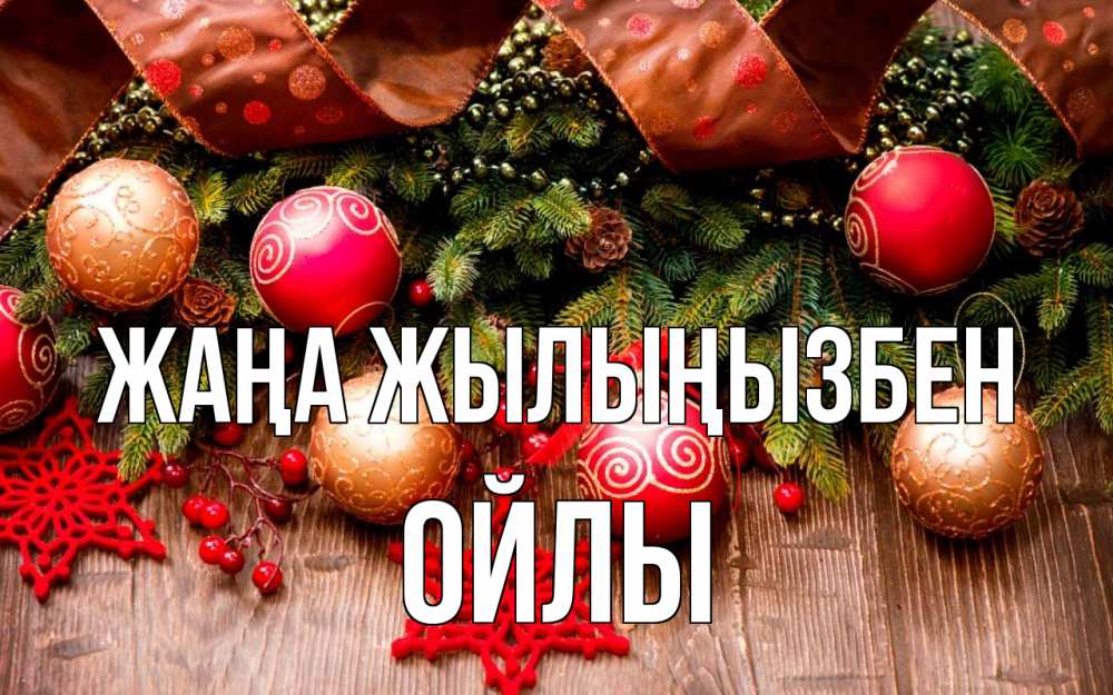 Күн сайын ашық хат с именем, ОЙЛЫ Жаңа жылыңызбен новый год Онлайн тегін жүктеп алу тілектері бар керемет карта 