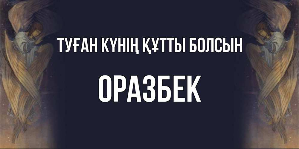 Күн сайын ашық хат с именем, ОРАЗБЕК Туған күнің құтты болсын день ангела Онлайн тегін жүктеп алу тілектері бар керемет карта 