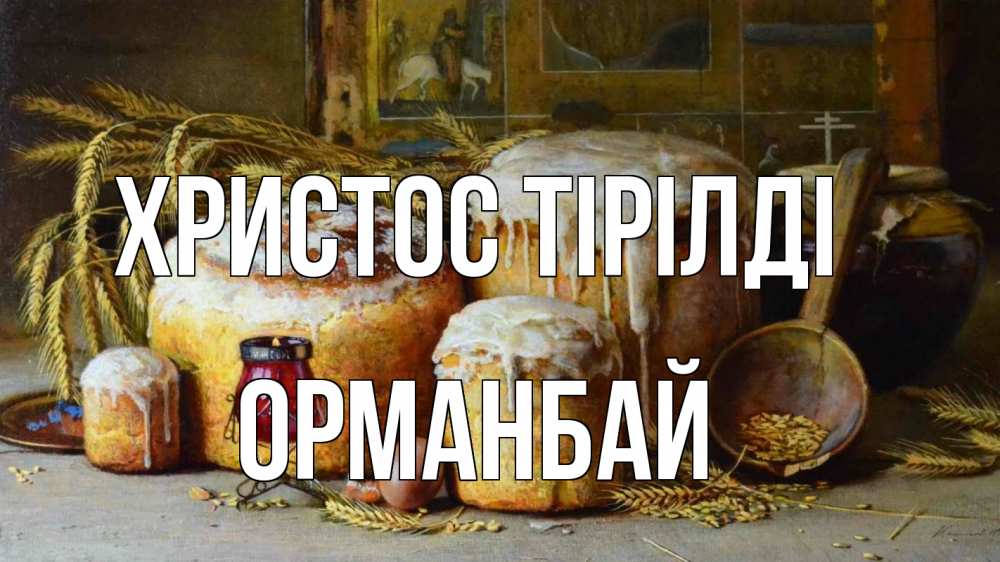 Күн сайын ашық хат с именем, ОРМАНБАЙ Христос тірілді пасха Онлайн тегін жүктеп алу тілектері бар керемет карта 