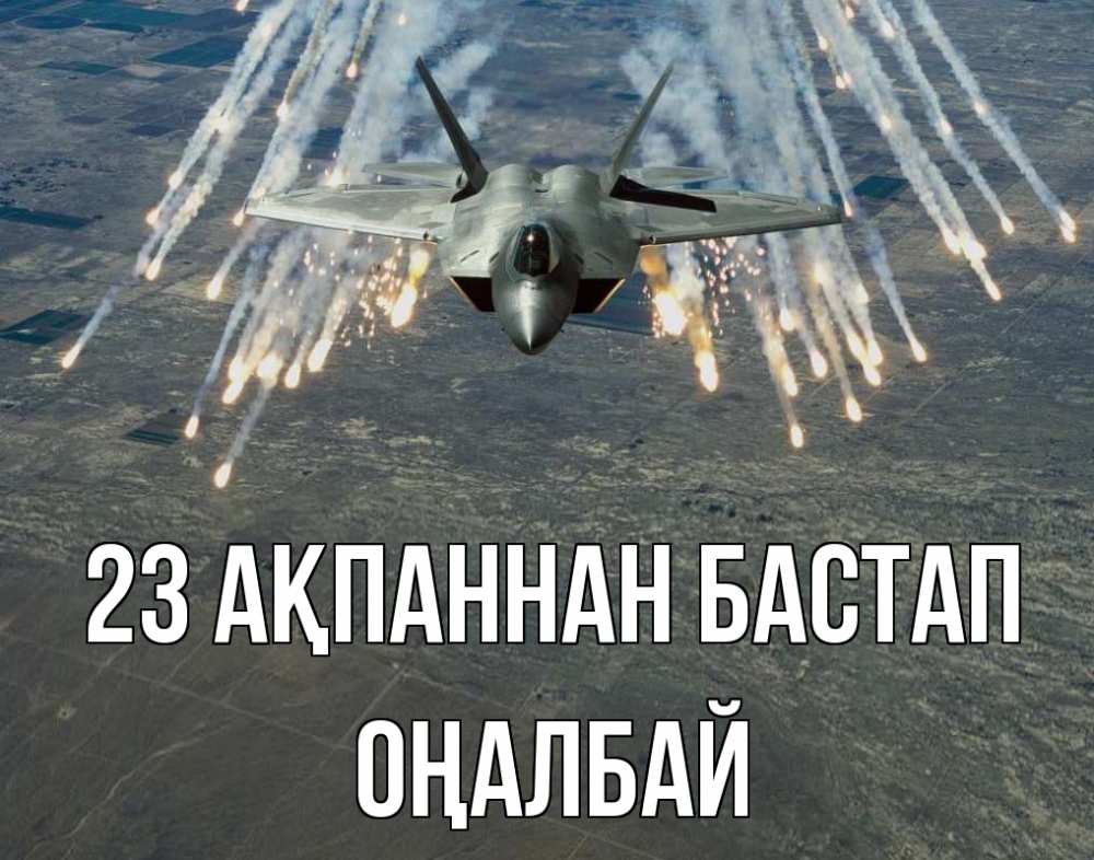 Күн сайын ашық хат с именем, ОҢАЛБАЙ 23 ақпаннан бастап 23 февраля Онлайн тегін жүктеп алу тілектері бар керемет карта 